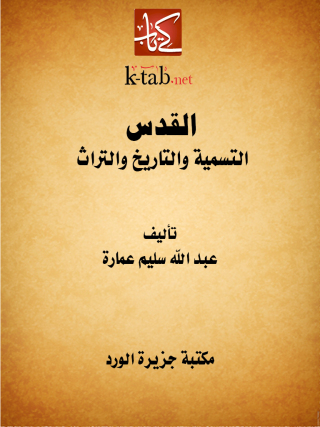 表紙画像: القدس التسمية والتاريخ والتراث 1st edition 12203KTAB