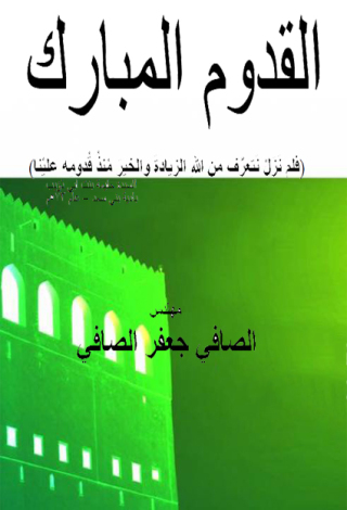 Imagen de portada: القدوم المبارك 1st edition 12204KTAB
