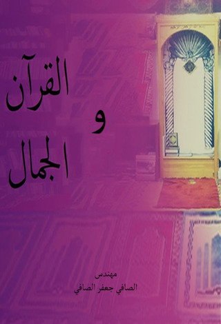 Imagen de portada: القرأن والجمال 1st edition 12205KTAB