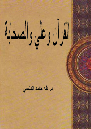 Immagine di copertina: القرآن وعلى  والصحابة 1st edition 12207KTAB