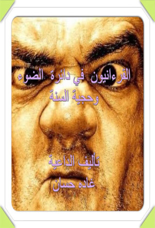 Titelbild: القرآنيون فى دائرة الضوء وأدلة حجية السنة 1st edition 12208KTAB