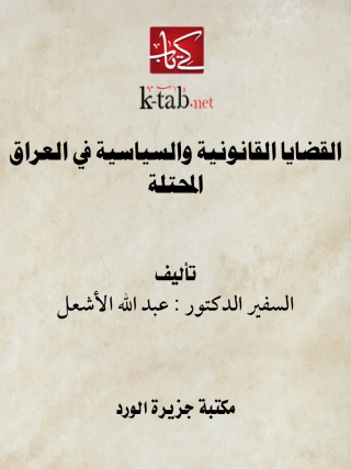 Imagen de portada: القضايا القانونية والسياسية في العراق المحتلة 1st edition 12210KTAB