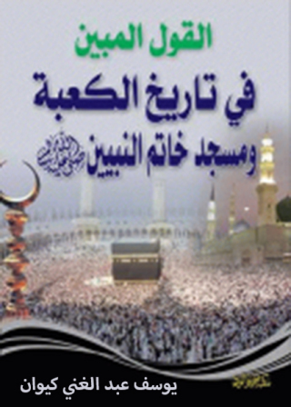 Titelbild: القـول المبيــن في تاريــخ الكعبة ومسجد خاتم النبيين صلى الله عليه وسلم 1st edition 12212KTAB