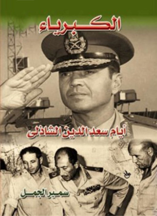 Imagen de portada: الكبرياء .. أيام سعد الدين الشاذلي 1st edition 12213KTAB