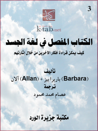 Imagen de portada: الكتاب المفصل في لغة الجسد 1st edition 12214KTAB