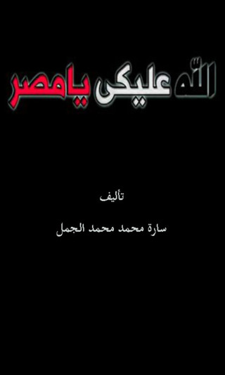 Imagen de portada: الله عليكي يا مصر 1st edition 12215KTAB