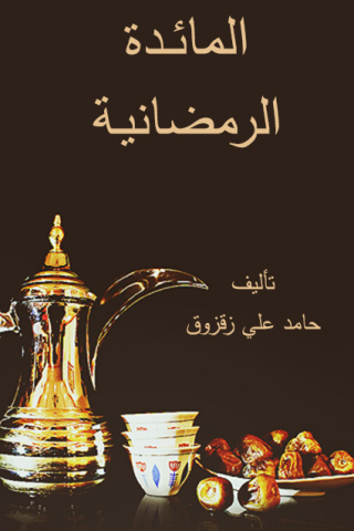 Imagen de portada: المائدة الرمضانية 1st edition 12216KTAB