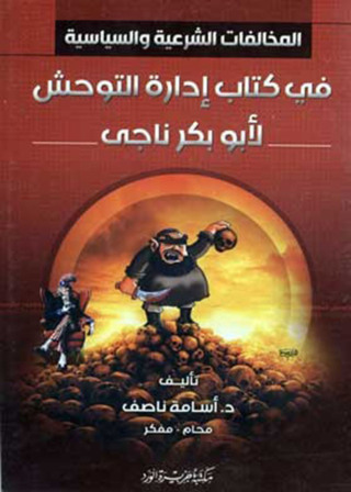Imagen de portada: المخالفات الشرعية والسياسية في كتاب إدارة التوحش 1st edition 12218KTAB