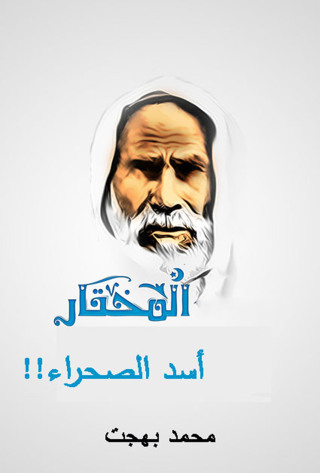 Cover image: المختار أسد الصحراء 1st edition 12219KTAB
