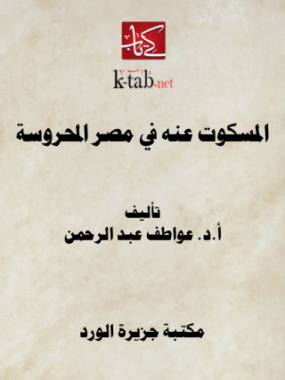 Cover image: المسكوت عنه في مصر المحروسة 1st edition 12221KTAB