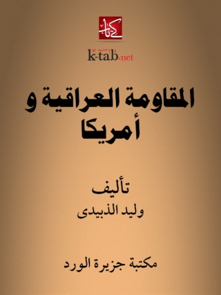 Titelbild: المقاومة العراقية وأمريكا 1st edition 12222KTAB