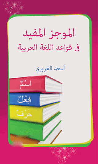 Immagine di copertina: الموجز المفيد في قواعد اللغة العربية 1st edition 12223KTAB