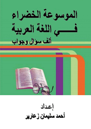 Titelbild: الموسوعة الخضراء في اللغة العربية 1st edition 12224KTAB