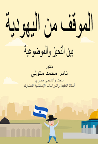 Cover image: الموقف من اليهودية 1st edition 12226KTAB