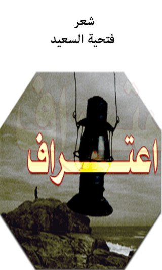 Cover image: إعتراف 1st edition 12235KTAB