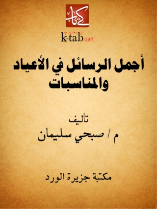 Cover image: أجمل الرسائل في الأعياد والمناسبات 1st edition 12237KTAB