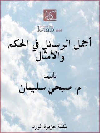 表紙画像: أجمل الرسائل في الحكم والأمثال 1st edition 12238KTAB