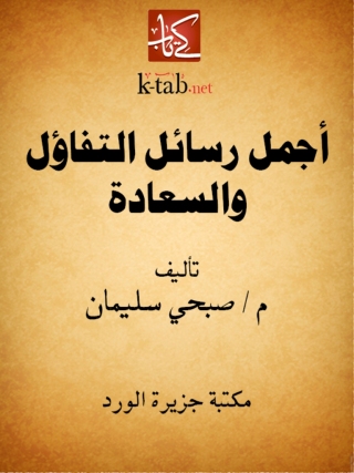 صورة الغلاف: أجمل رسائل التفاؤل والسعادة 1st edition 12239KTAB