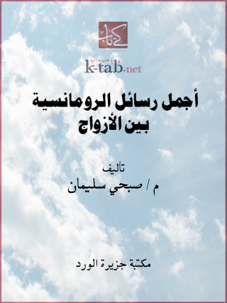 Imagen de portada: أجمل رسائل الرومانسية بين الأزواج 1st edition 12240KTAB