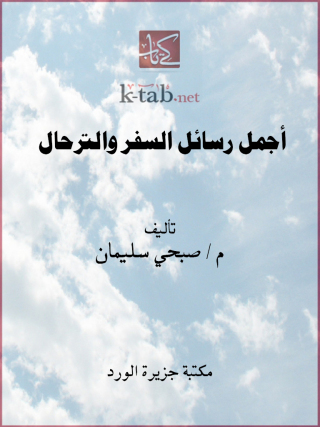 Imagen de portada: أجمل رسائل السفر والترحال 1st edition 12241KTAB