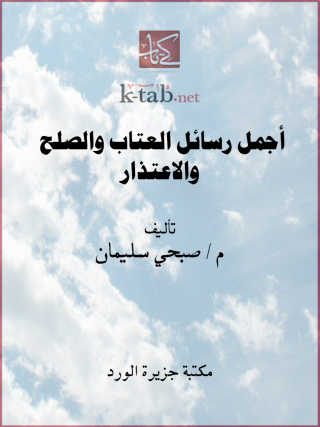 Cover image: أجمل رسائل العتاب والصلح والاعتذار 1st edition 12242KTAB