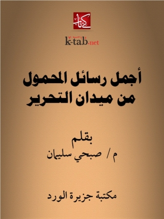 Cover image: أجمل رسائل المحمول من ميدان التحرير 1st edition 12243KTAB