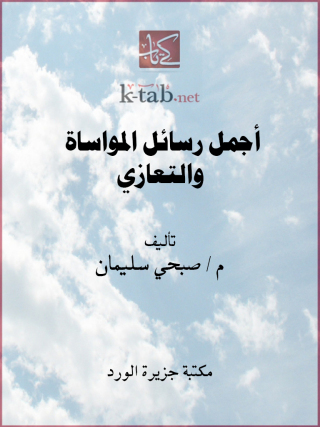 Cover image: أجمل رسائل المواساة والتعازي 1st edition 12244KTAB