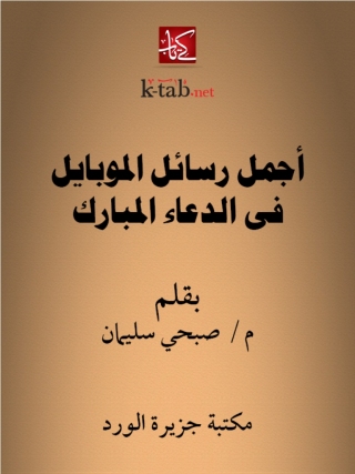 Cover image: أجمل رسائل الموبايل في الدعاء المبارك 1st edition 12245KTAB