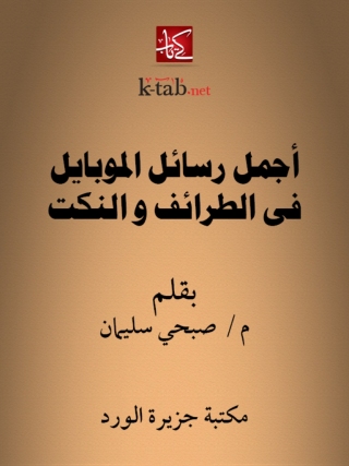 Titelbild: أجمل رسائل الموبايل في الطرائف والنكت 1st edition 12246KTAB