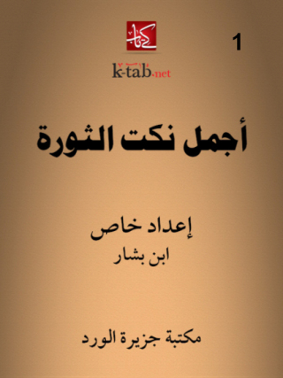 Cover image: أجمل نكت الثورة - اول 1st edition 12247KTAB