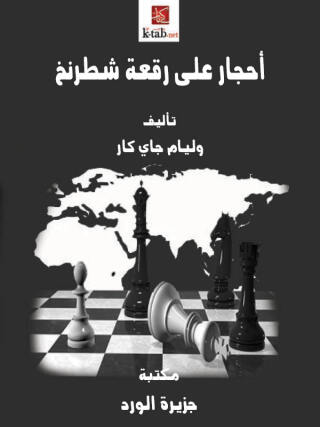 Titelbild: أحجار على رقعة شطرنج التطبيق العملي للبروتوكولات 1st edition 12249KTAB