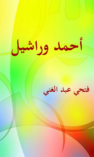 Omslagafbeelding: أحمد وراشيل 1st edition 12251KTAB