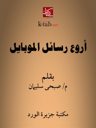 Cover image: أروع رسائل الموبايل 1st edition 12253KTAB