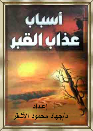 Cover image: أسباب عذاب القبر 1st edition 12255KTAB