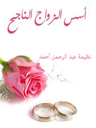 Cover image: أسس الزواج الناجح 1st edition 12257KTAB