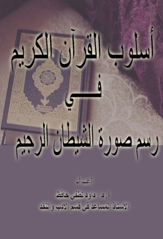 Cover image: أسلوب القرآن في رسم صورة الشيطان 1st edition 12258KTAB