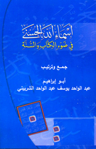 Imagen de portada: أسماء الله الحسنى فى الكتاب والسنة 1st edition 12259KTAB