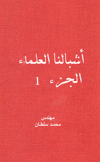 Imagen de portada: أشبالنا العلماء - الجزء الأول 1st edition 12260KTAB
