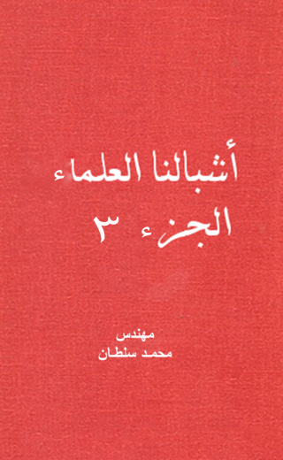 Cover image: أشبالنا العلماء - الجزء الثالث 1st edition 12261KTAB