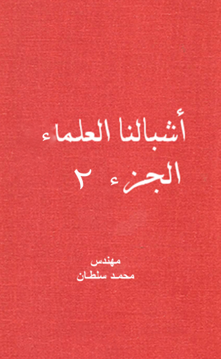 Immagine di copertina: أشبالنا العلماء - الجزء الثانى 1st edition 12262KTAB