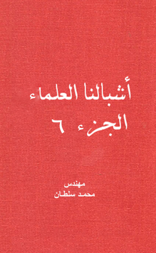 Cover image: أشبالنا العلماء وحوار عن القدس 1st edition 12264KTAB