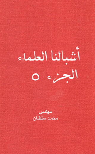 Cover image: أشبالنا العلماء وحوار مع التاريخ 1st edition 12265KTAB