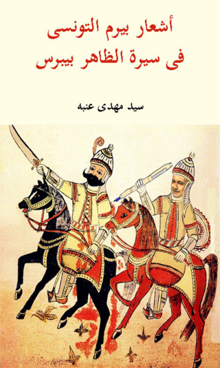Imagen de portada: أشعــــــار بيرم التونسي فى سيرة الظاهر بيبرس 1st edition 12267KTAB