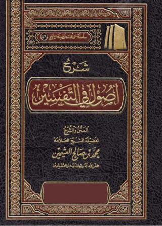 Titelbild: أصول في التفسير 1st edition 12268KTAB