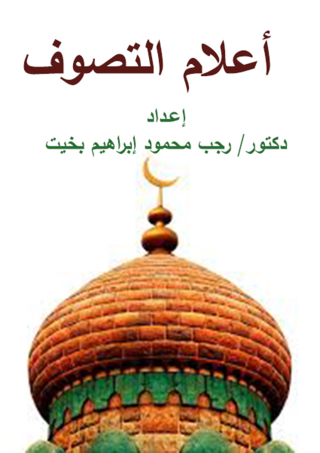 Cover image: أعلام التصوف 1st edition 12271KTAB