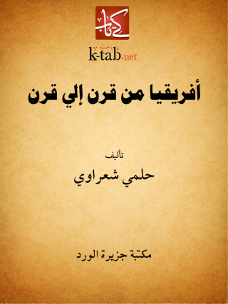 Titelbild: أفريقيا .. من قرن إلى قرن 1st edition 12275KTAB