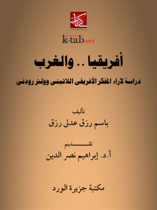 表紙画像: أفريقيا ... والغرب 1st edition 12276KTAB
