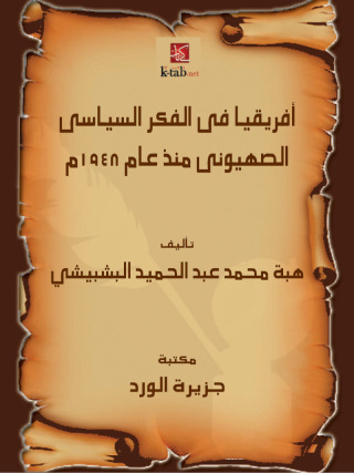 Imagen de portada: أفريقيا فى الفكر السياسى الصهيونى منذ عام 1948م 1st edition 12277KTAB