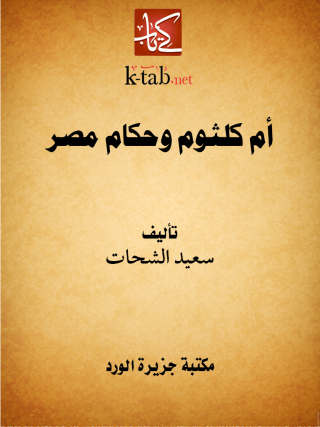 Cover image: أم كلثوم وحكام مصر 1st edition 12278KTAB