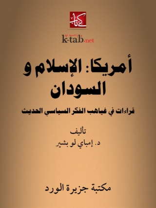 Cover image: أمريكا الإسلام والسودان قراءات في غياهب الفكر السياسي الحديث 1st edition 12280KTAB
